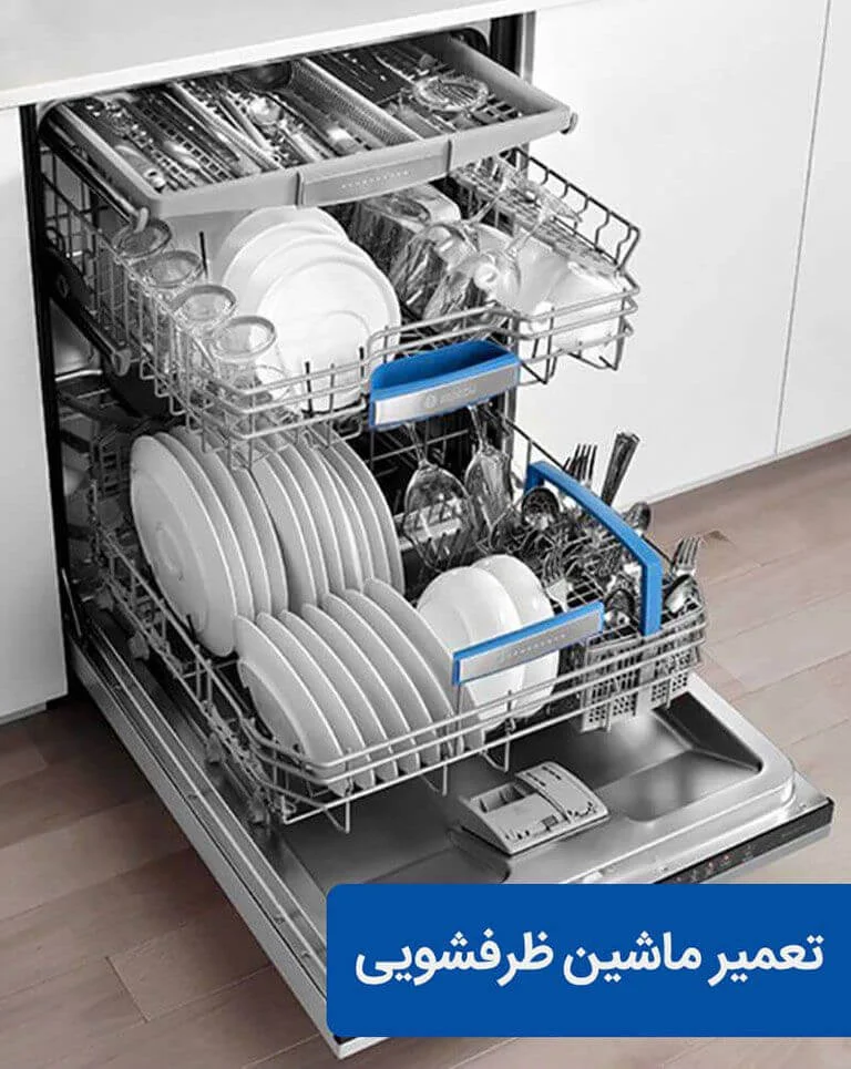 تعمیر انواع ماشین ظرفشویی